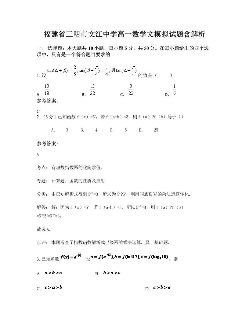 福建省三明市文江中学高一数学文模拟试题含解析