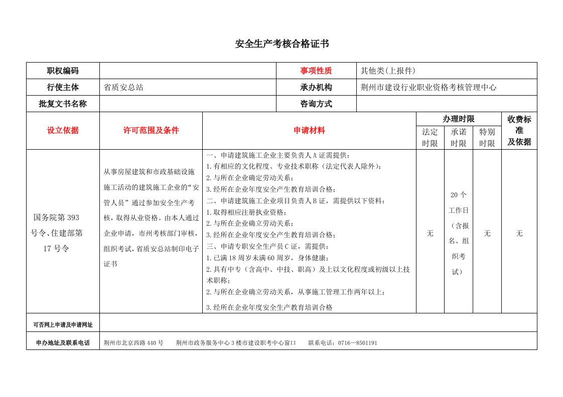 安全生产考核合格证书