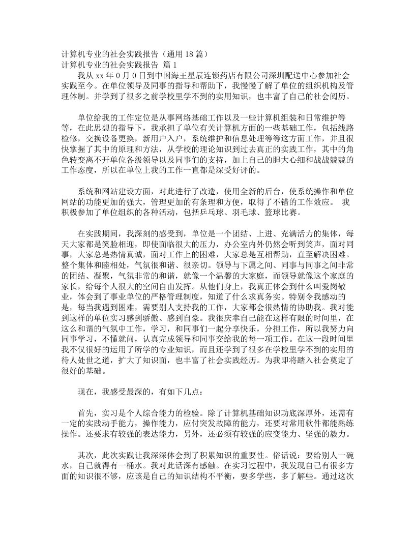 计算机专业的社会实践报告（通用18篇）