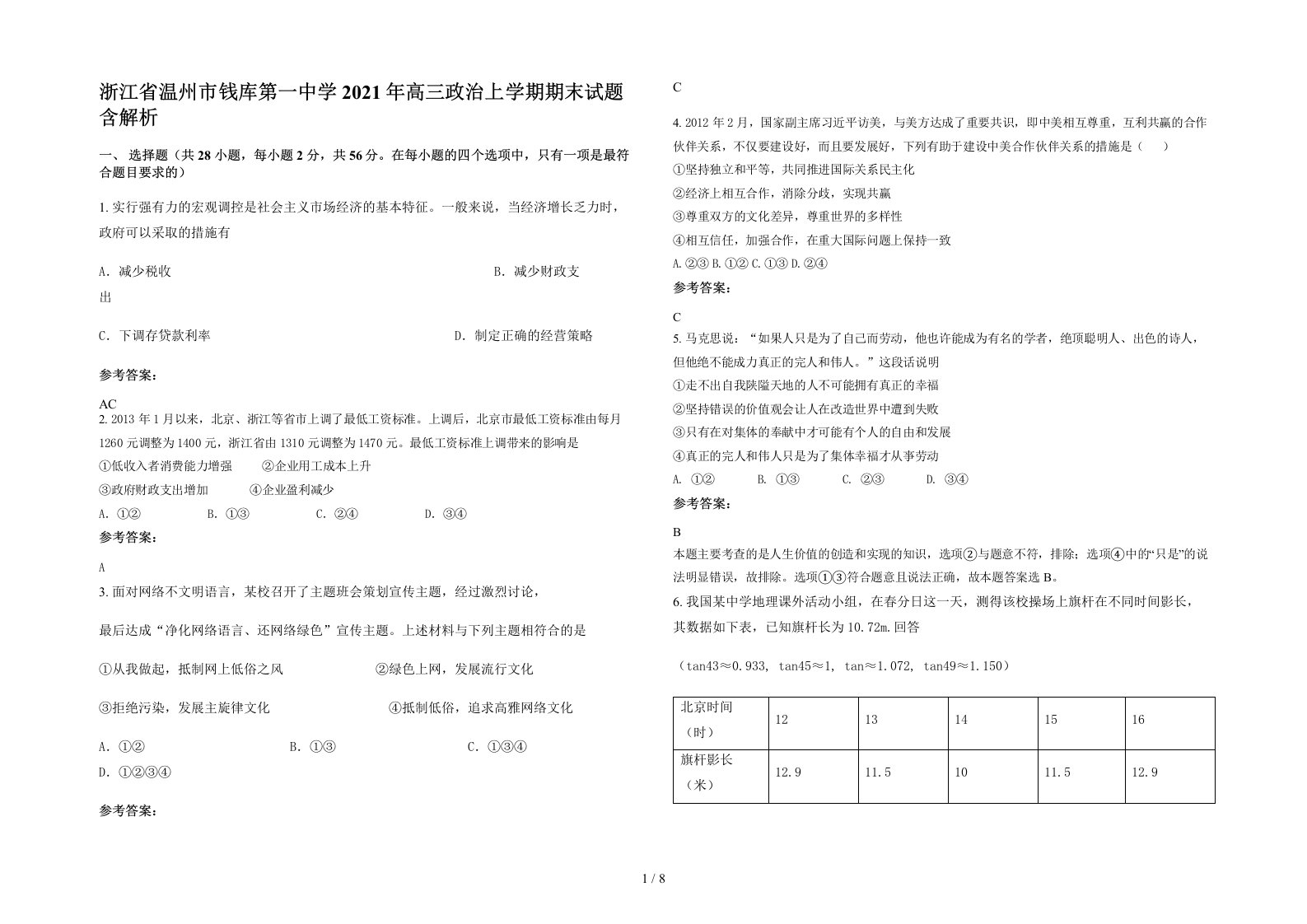 浙江省温州市钱库第一中学2021年高三政治上学期期末试题含解析