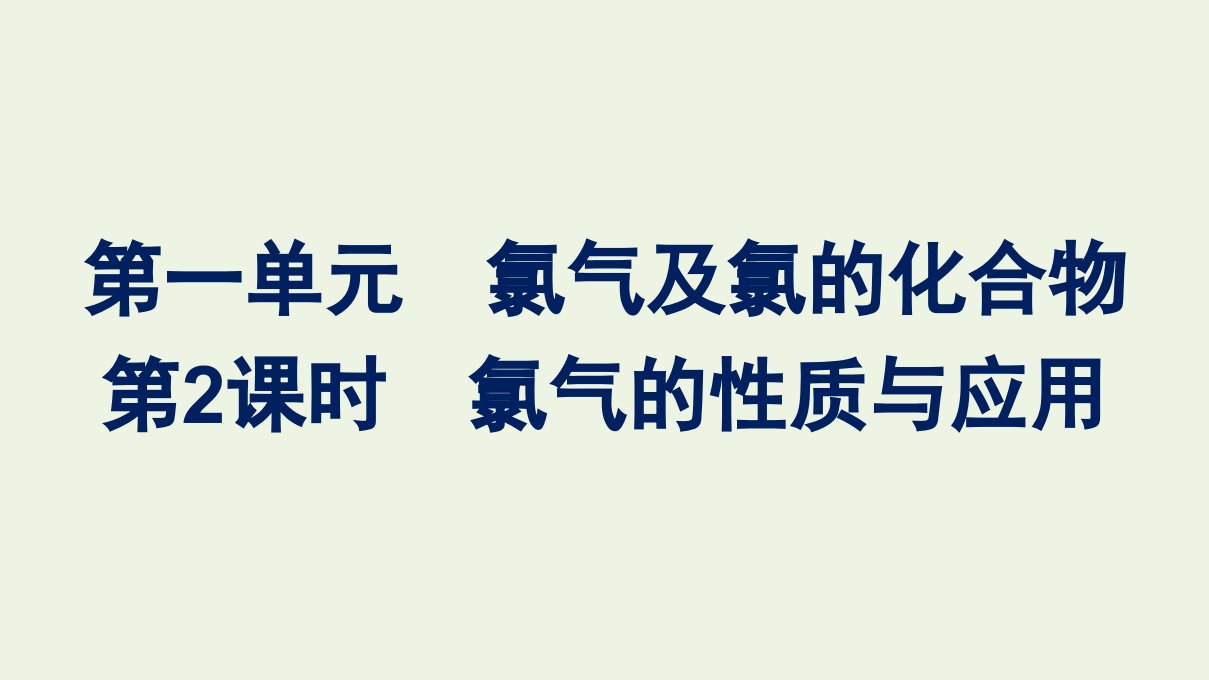 2021_2022学年新教材高中化学专题3从海水中获得的化学物质第一单元第2课时氯气的性质与应用课件苏教版必修第一册