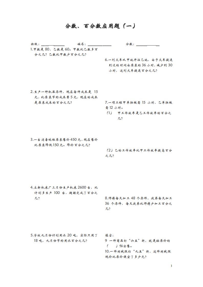 人教版小学数学六年级上册分数、百分数应用题