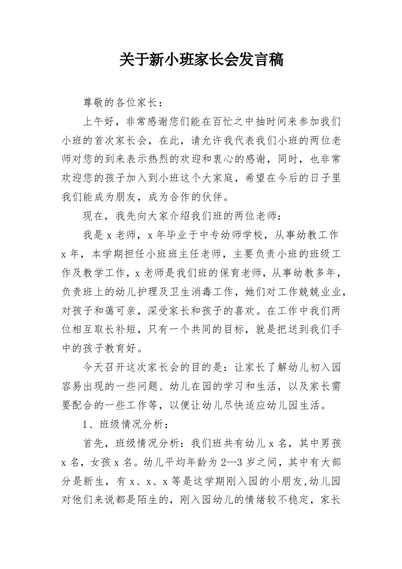 关于新小班家长会发言稿