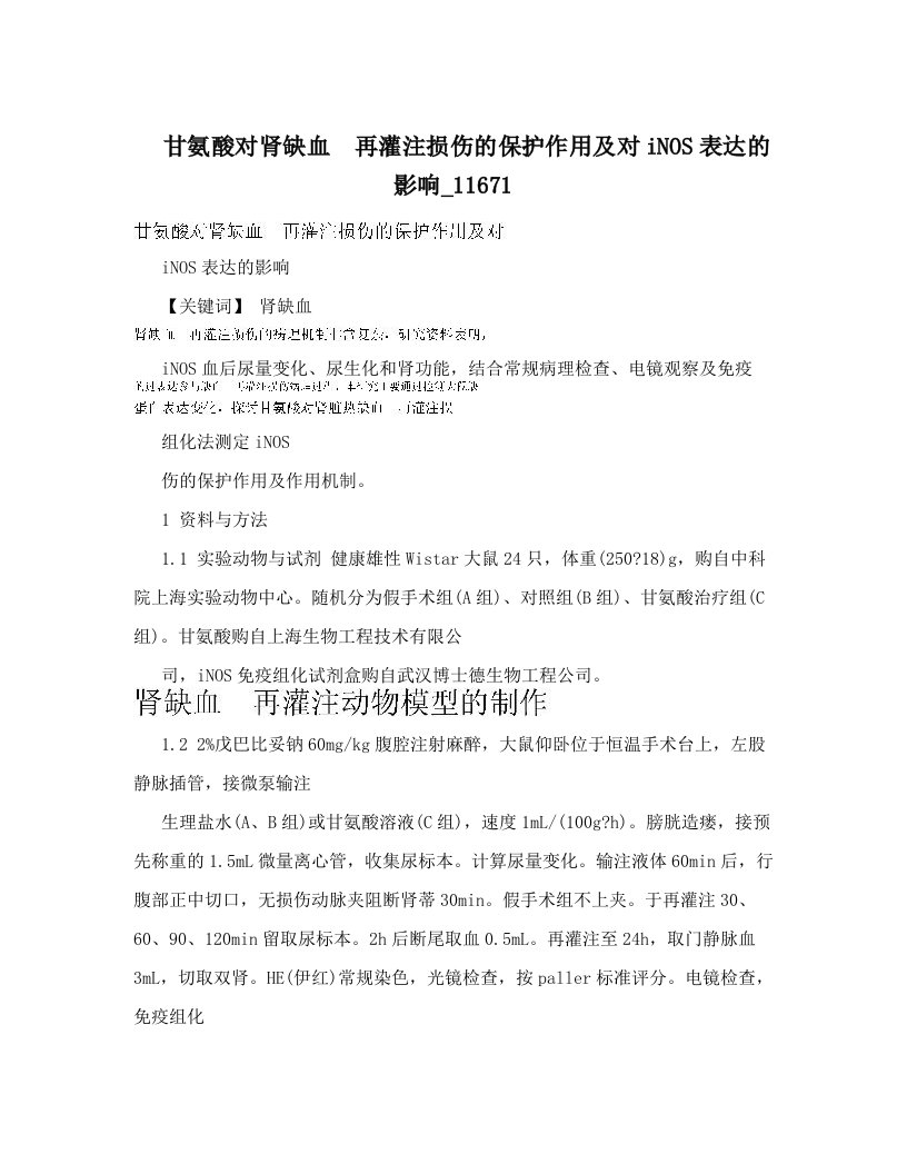 甘氨酸对肾缺血再灌注损伤的保护作用及对iNOS表达的影响_11671