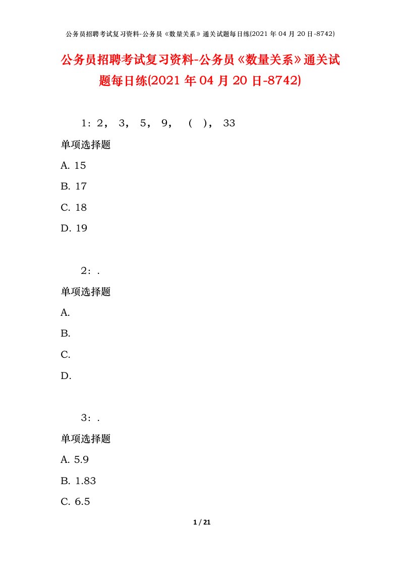 公务员招聘考试复习资料-公务员数量关系通关试题每日练2021年04月20日-8742