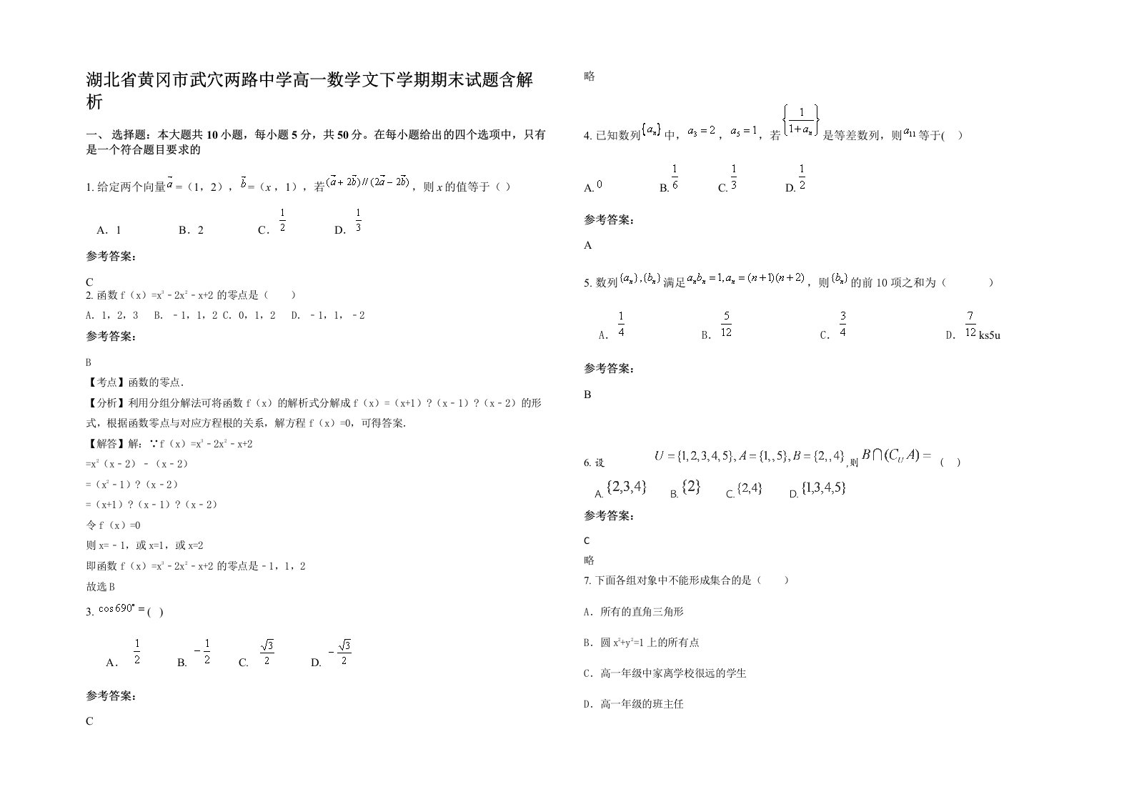 湖北省黄冈市武穴两路中学高一数学文下学期期末试题含解析