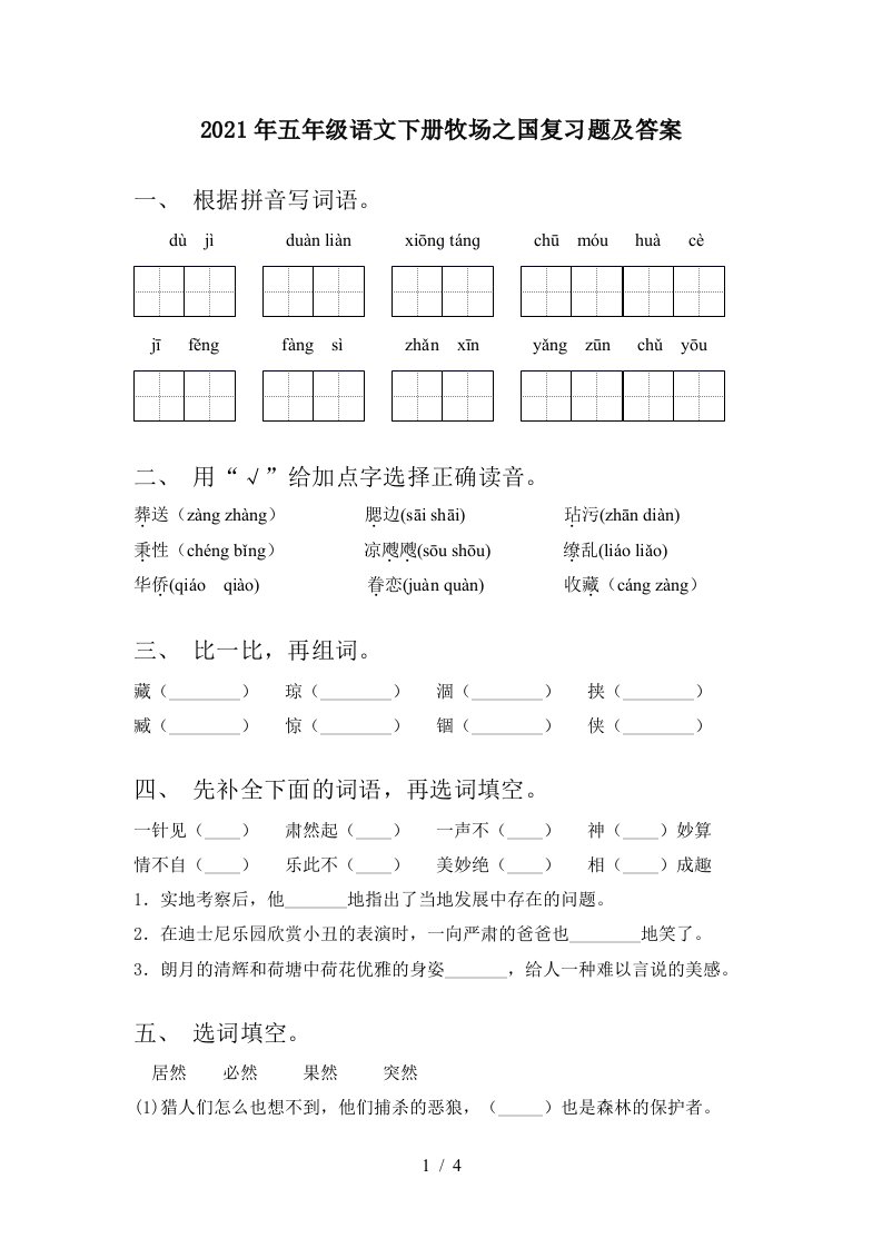 2021年五年级语文下册牧场之国复习题及答案