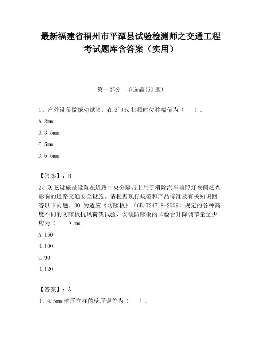 最新福建省福州市平潭县试验检测师之交通工程考试题库含答案（实用）