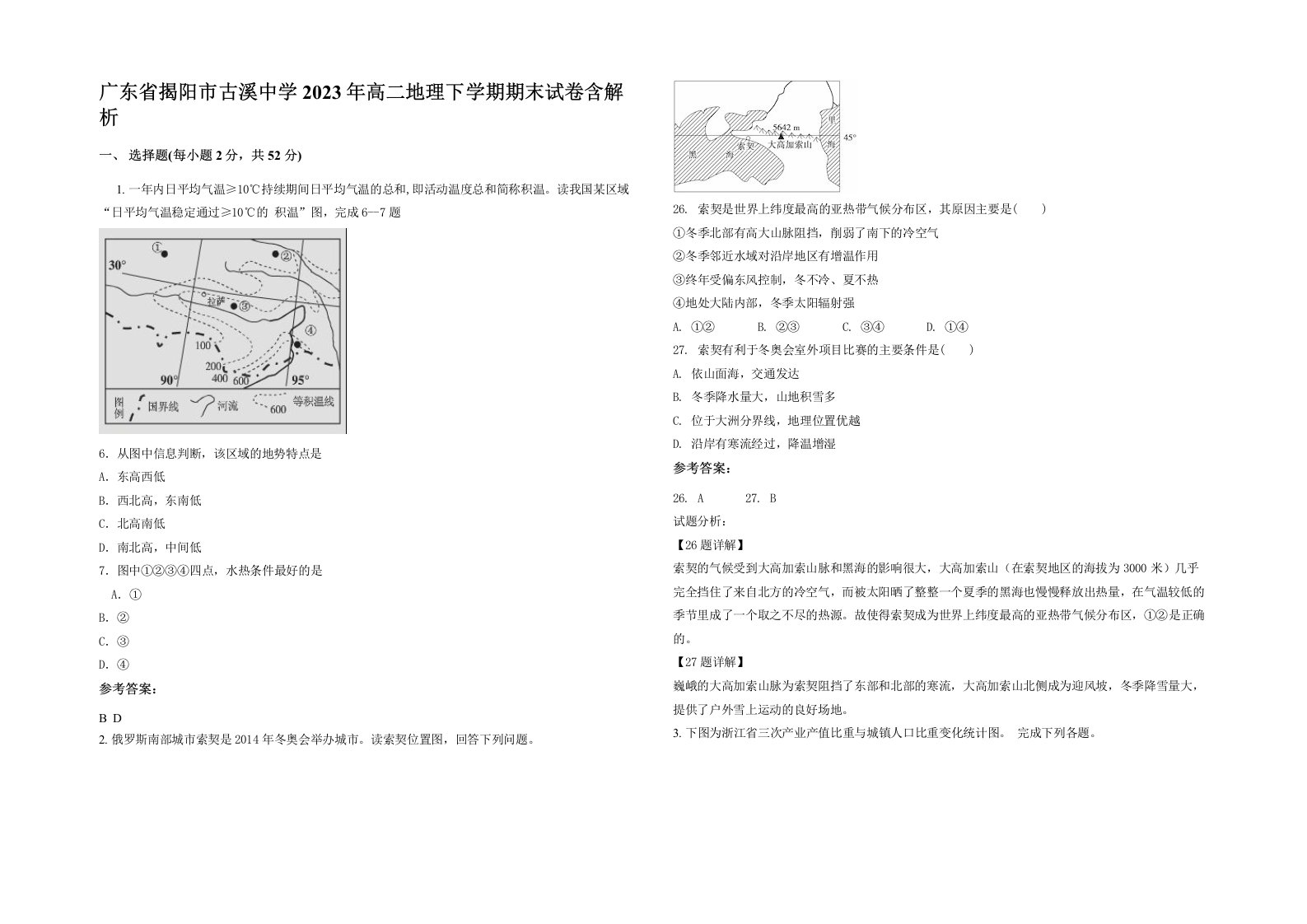 广东省揭阳市古溪中学2023年高二地理下学期期末试卷含解析