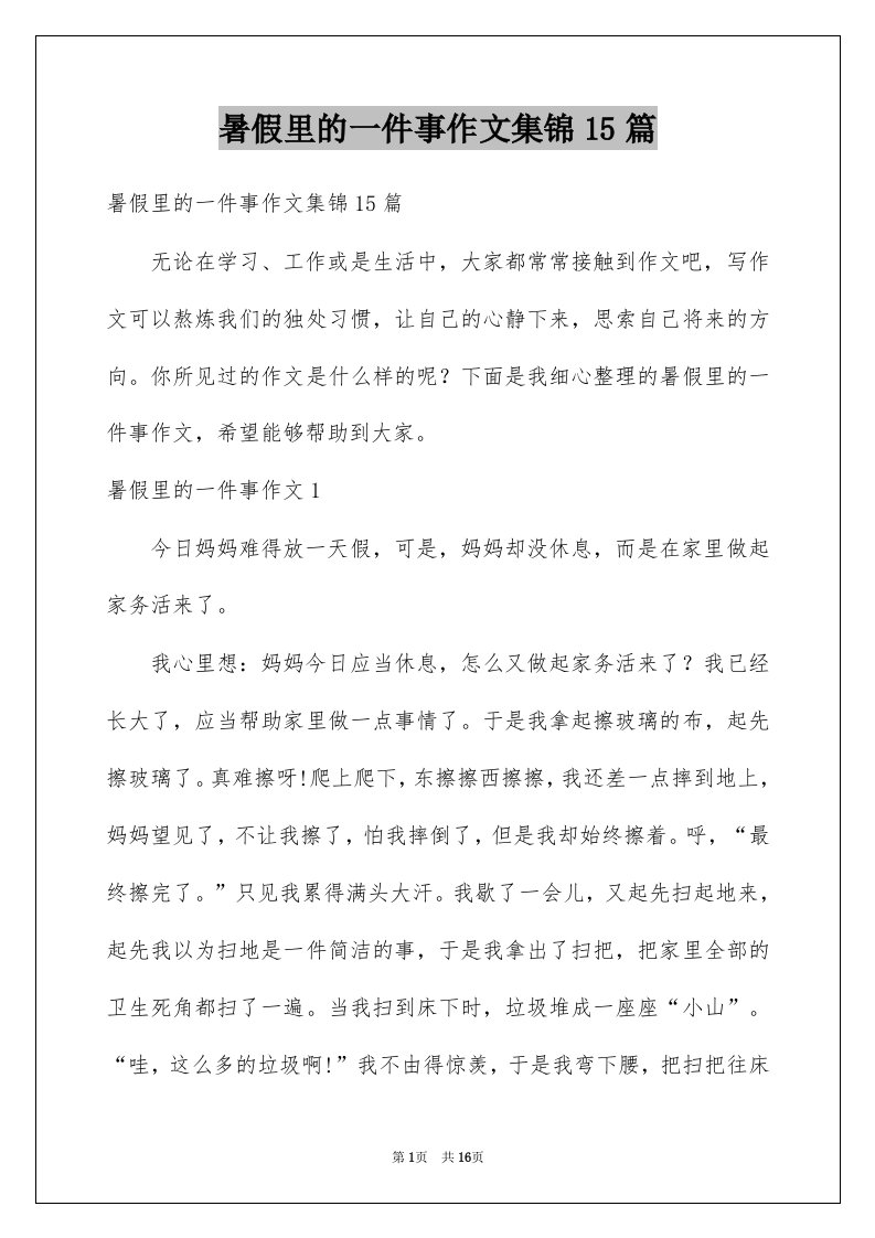 暑假里的一件事作文集锦15篇例文