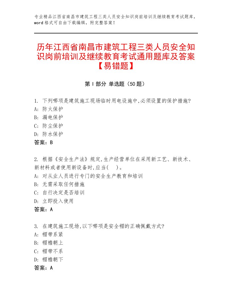 历年江西省南昌市建筑工程三类人员安全知识岗前培训及继续教育考试通用题库及答案【易错题】