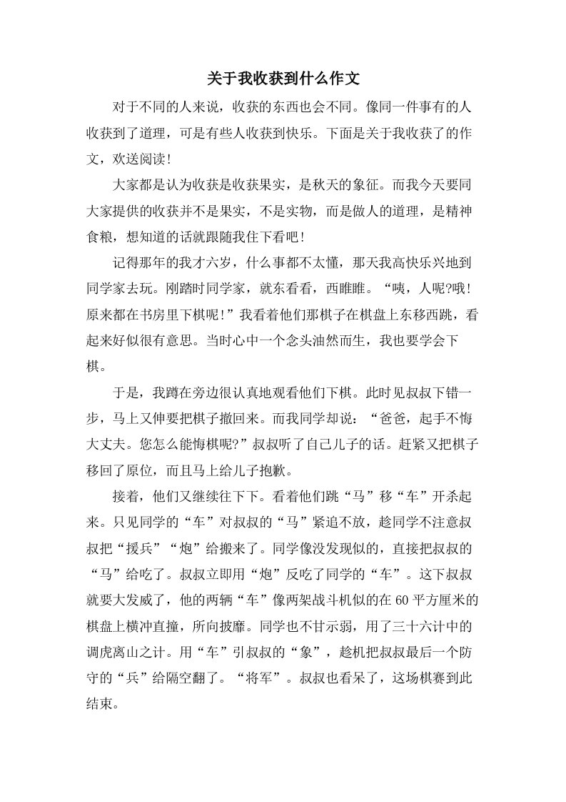 关于我收获到什么作文