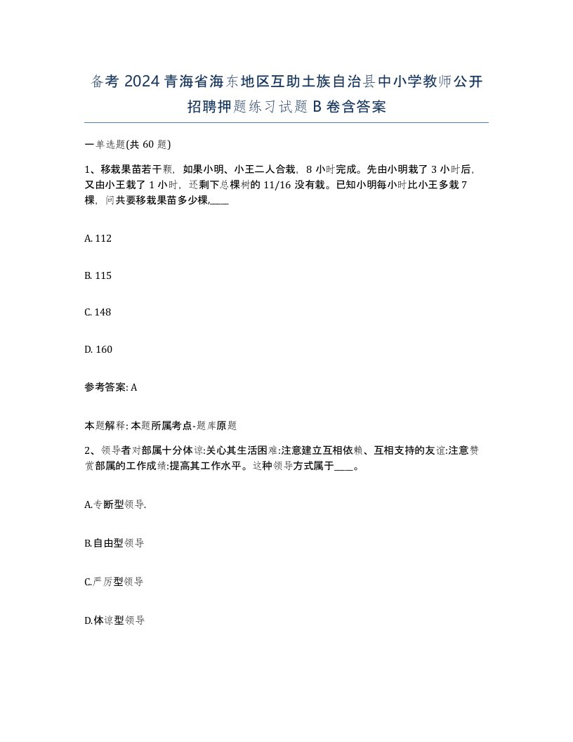 备考2024青海省海东地区互助土族自治县中小学教师公开招聘押题练习试题B卷含答案