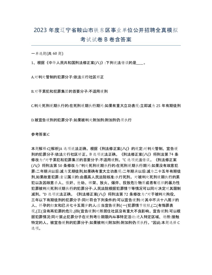 2023年度辽宁省鞍山市铁东区事业单位公开招聘全真模拟考试试卷B卷含答案