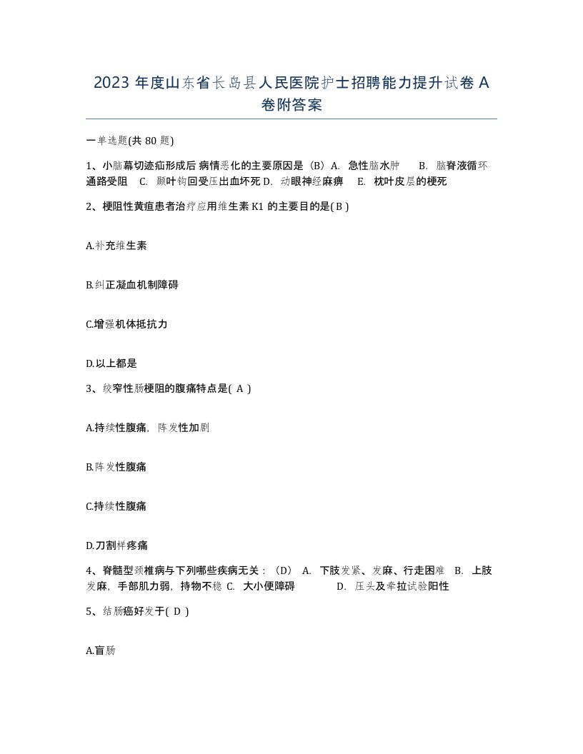 2023年度山东省长岛县人民医院护士招聘能力提升试卷A卷附答案