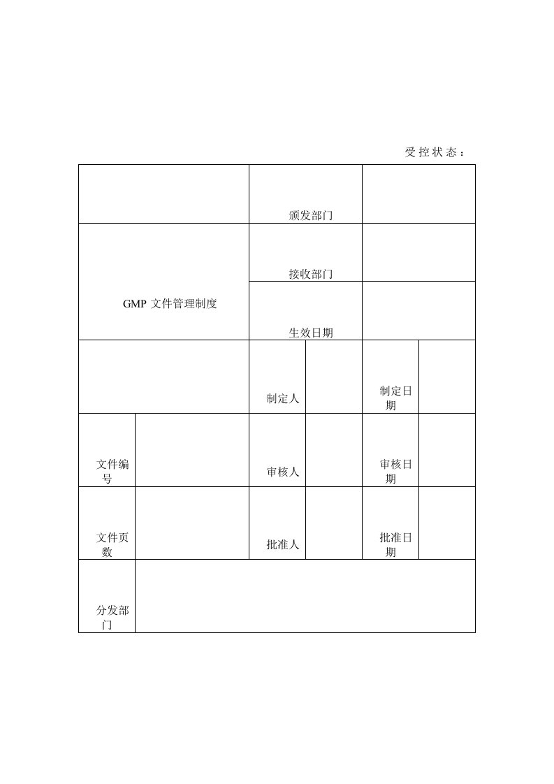 GMP文件管理制度（制度范本、DOC格式）