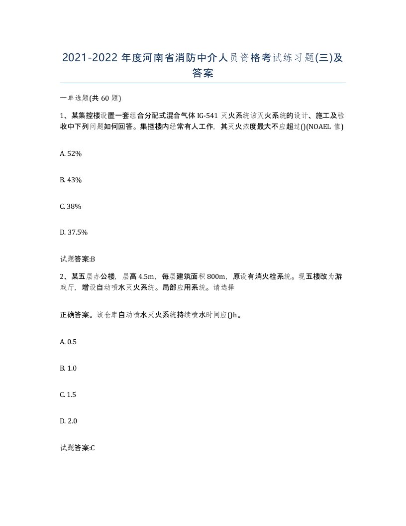 2021-2022年度河南省消防中介人员资格考试练习题三及答案