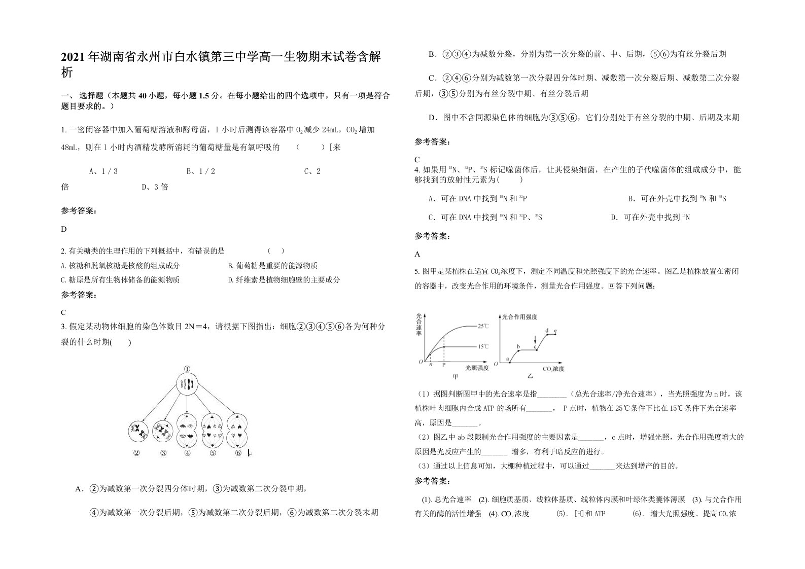 2021年湖南省永州市白水镇第三中学高一生物期末试卷含解析