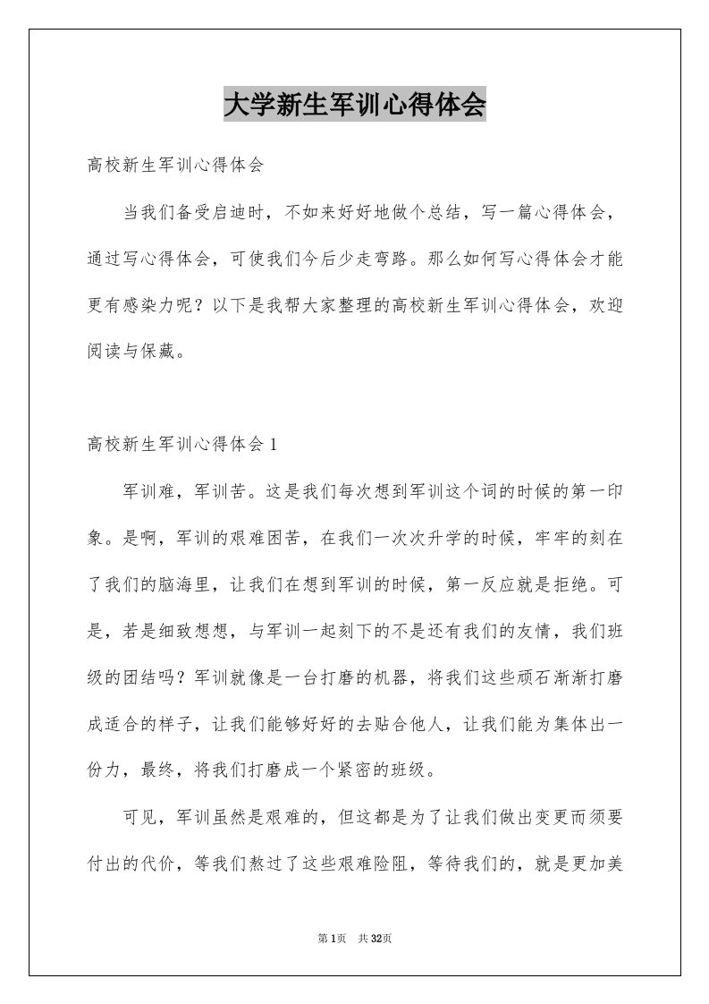 大学新生军训心得体会优质5