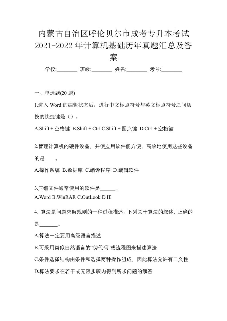 内蒙古自治区呼伦贝尔市成考专升本考试2021-2022年计算机基础历年真题汇总及答案