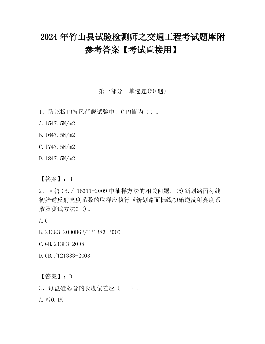 2024年竹山县试验检测师之交通工程考试题库附参考答案【考试直接用】