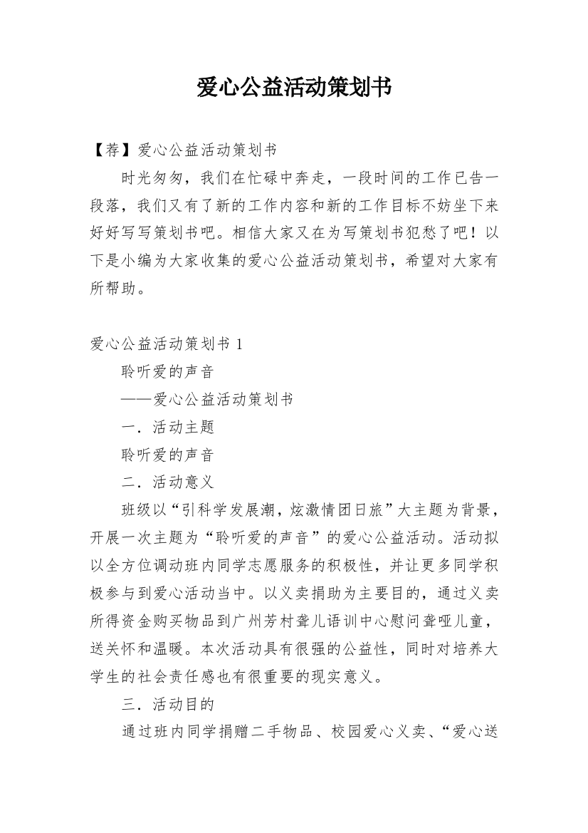 爱心公益活动策划书_16