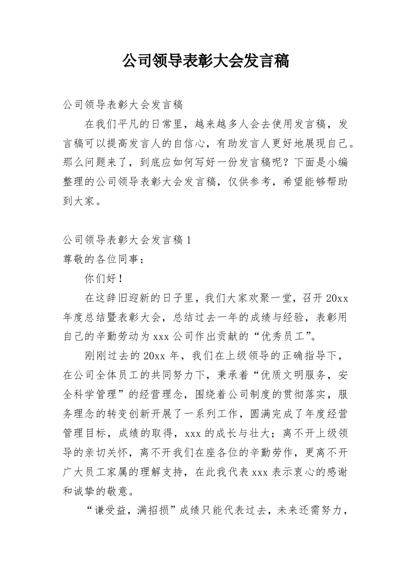 公司领导表彰大会发言稿