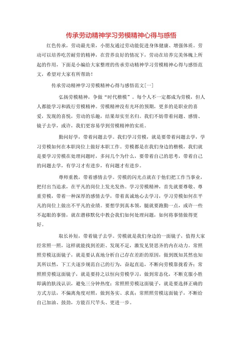 精选传承劳动精神学习劳模精神心得与感悟