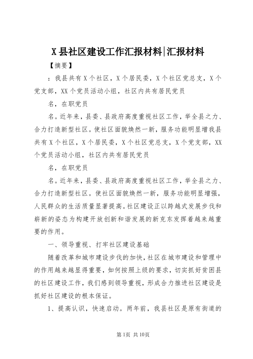 X县社区建设工作汇报材料-汇报材料