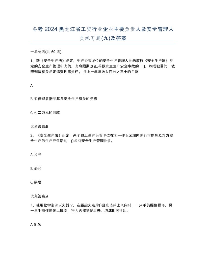 备考2024黑龙江省工贸行业企业主要负责人及安全管理人员练习题九及答案