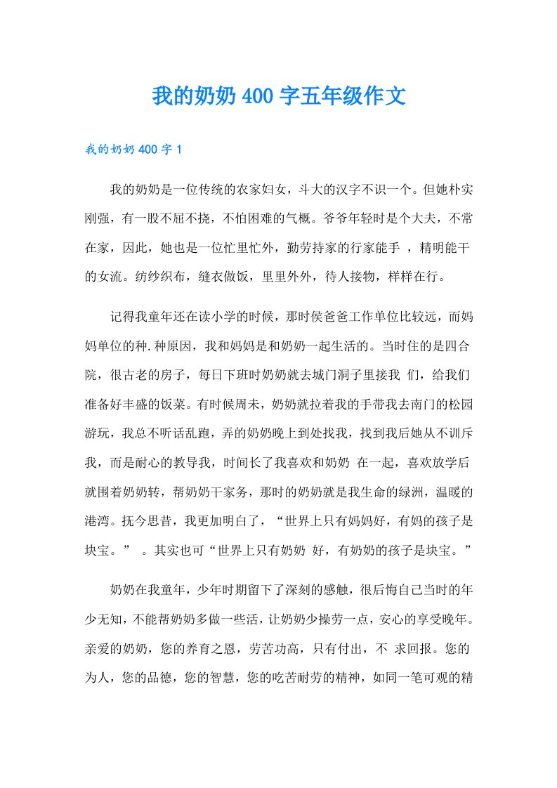 我的奶奶400字五年级作文