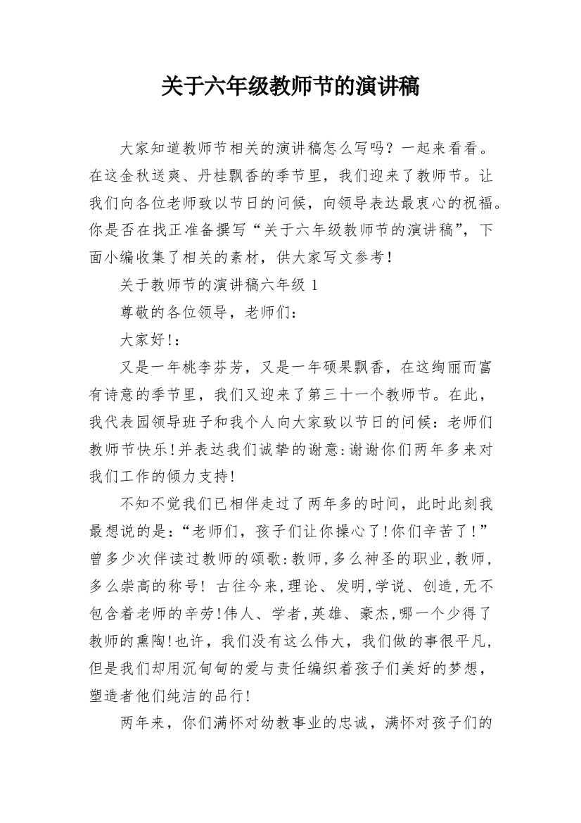 关于六年级教师节的演讲稿_1