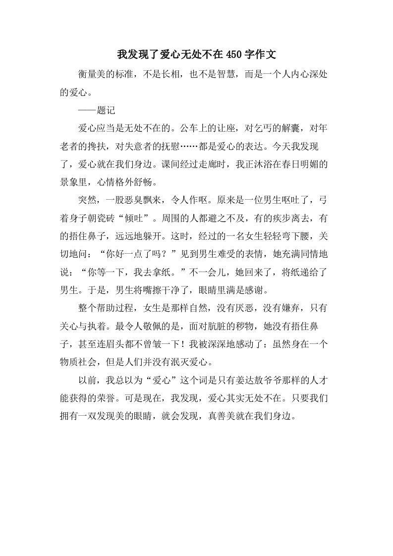 我发现了爱心无处不在450字作文