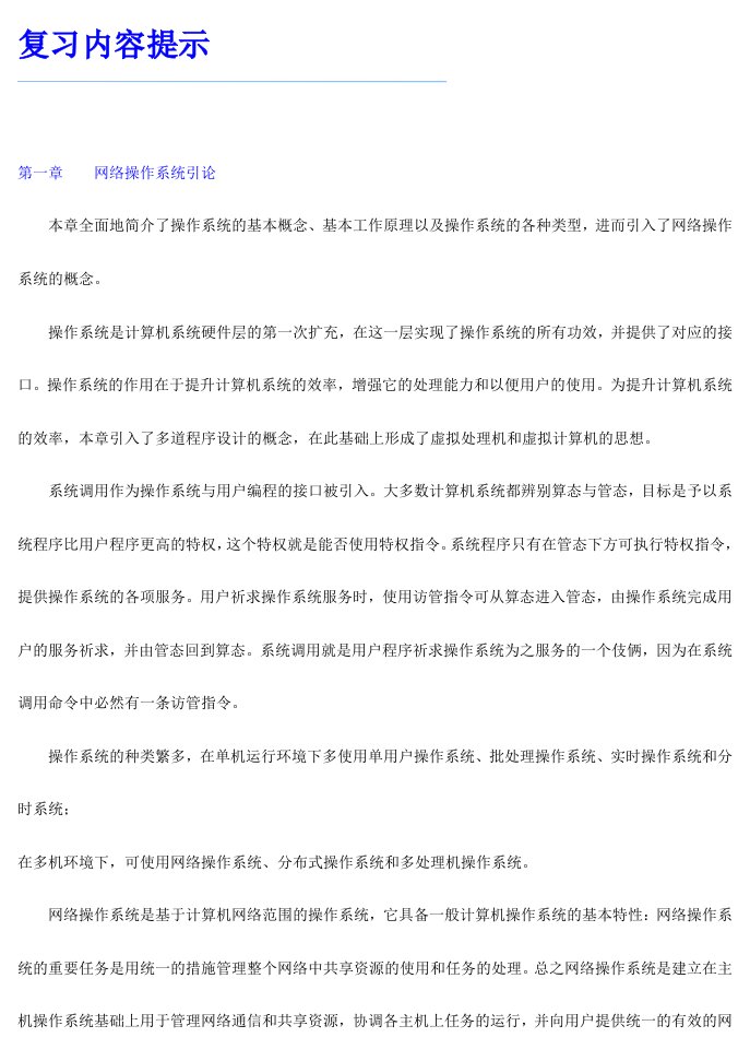 2024年公务员考试专业科目计算机——网络操作系统复习内容提示