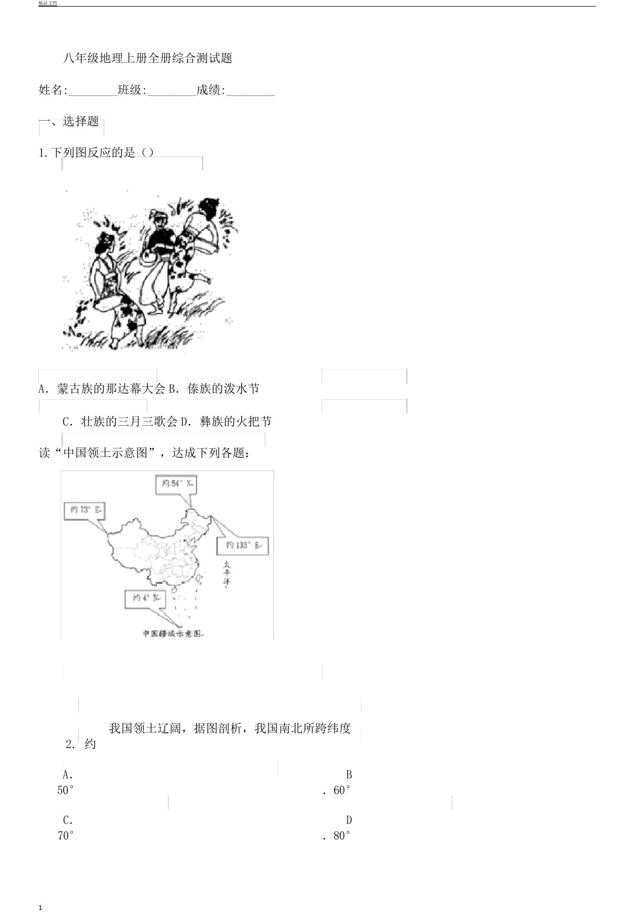 八年级地理上册全册综合测试题