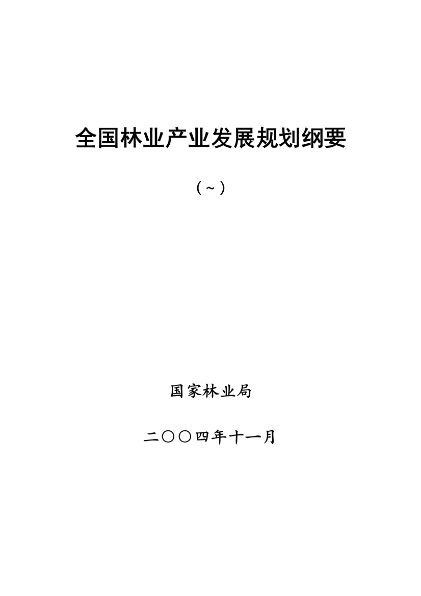 林业产业发展规划纲要