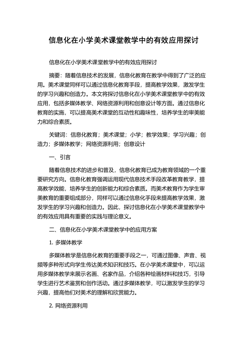 信息化在小学美术课堂教学中的有效应用探讨