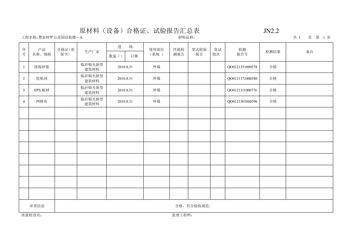 的外墙保温质量验收表格