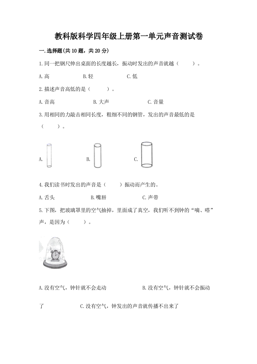 教科版科学四年级上册第一单元声音测试卷及参考答案(巩固)