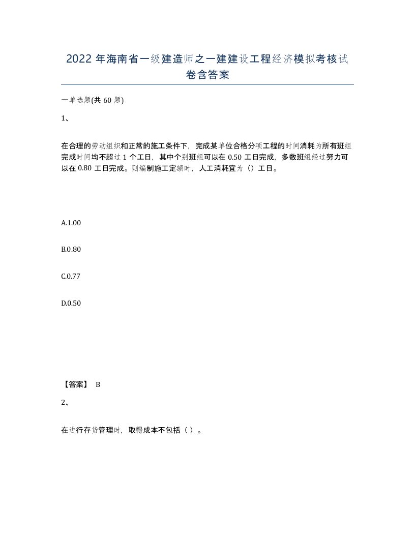 2022年海南省一级建造师之一建建设工程经济模拟考核试卷含答案