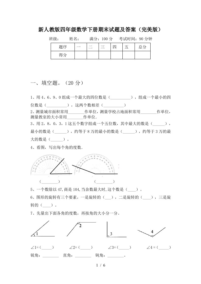 新人教版四年级数学下册期末试题及答案完美版