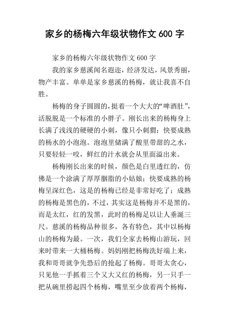 家乡的杨梅六年级状物作文600字