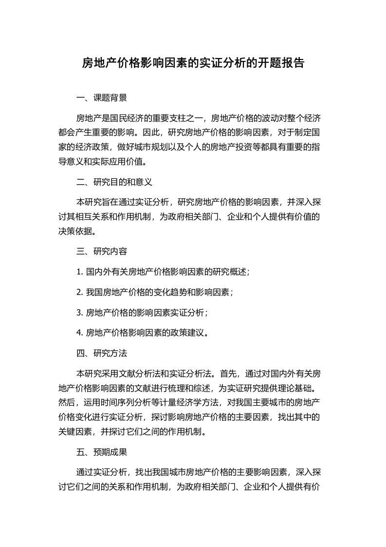 房地产价格影响因素的实证分析的开题报告