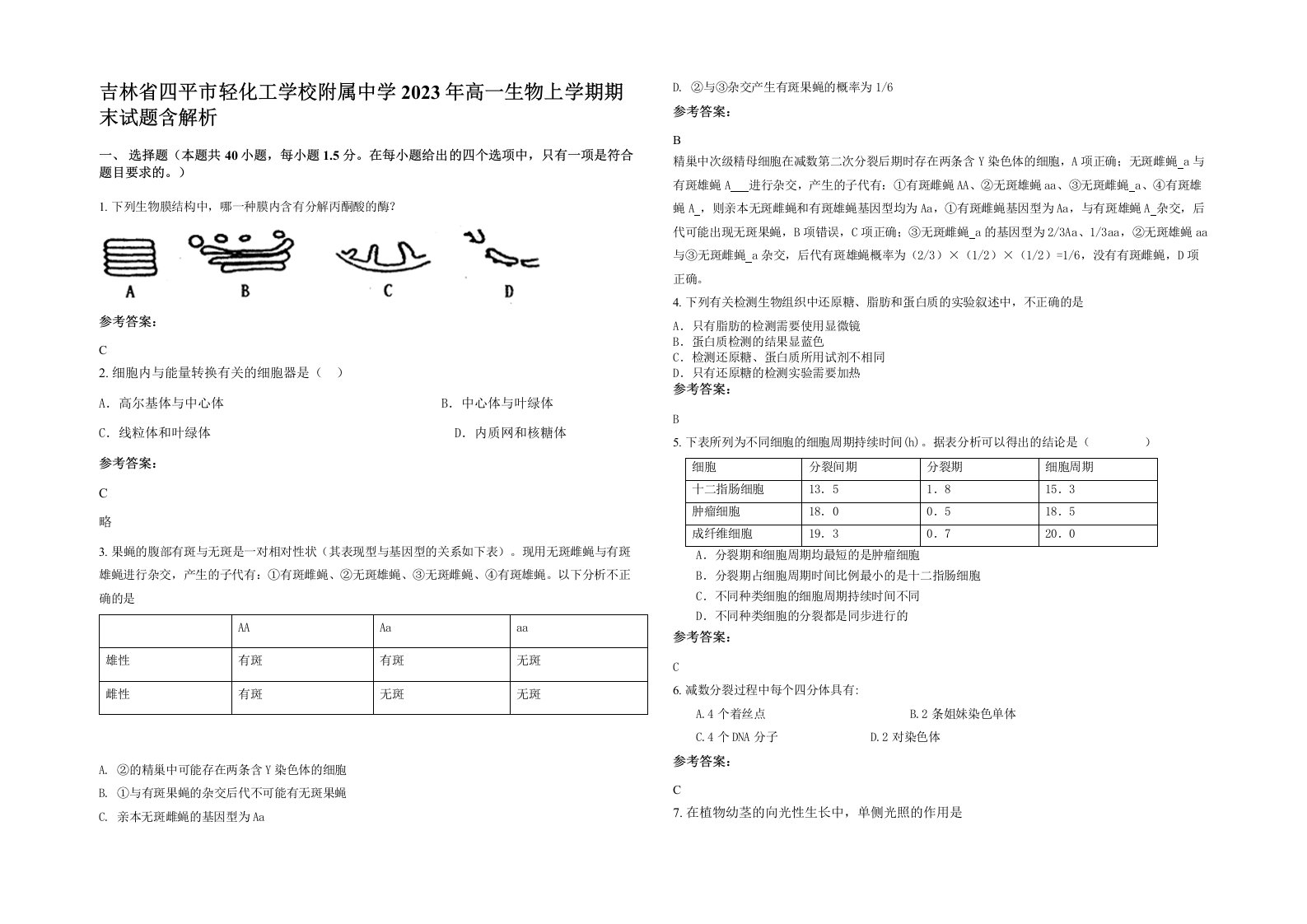 吉林省四平市轻化工学校附属中学2023年高一生物上学期期末试题含解析