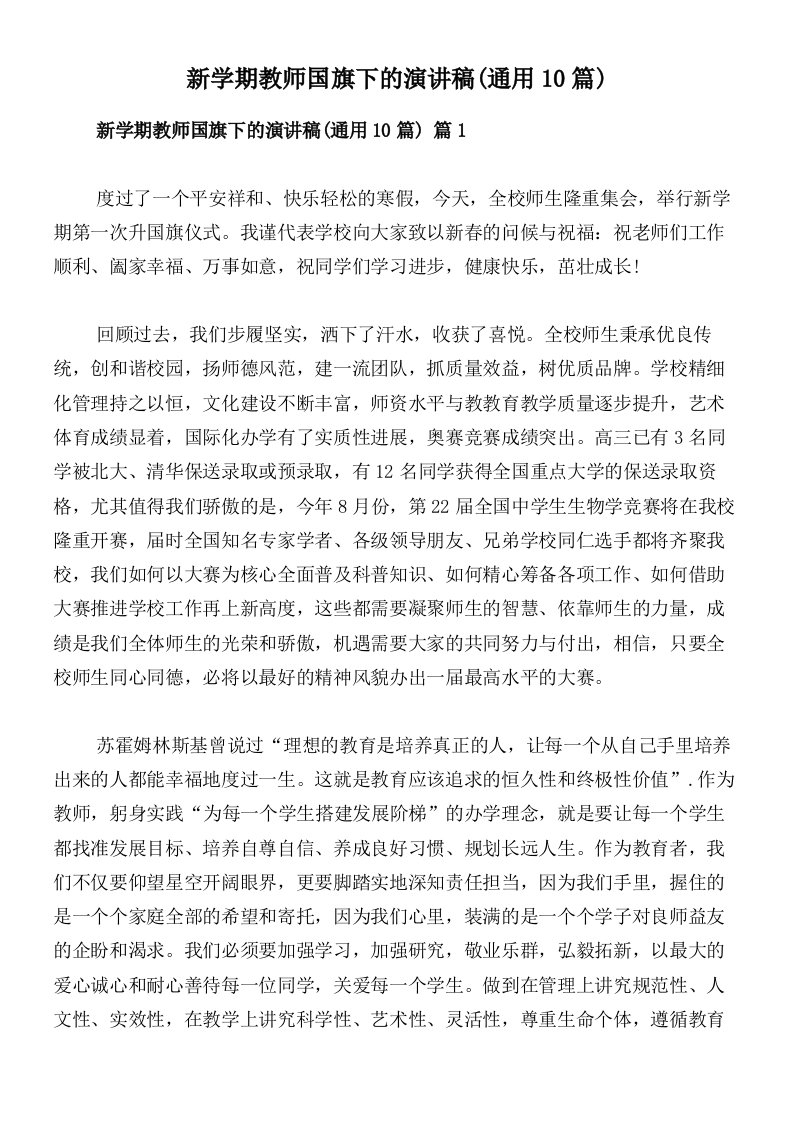 新学期教师国旗下的演讲稿(通用10篇)