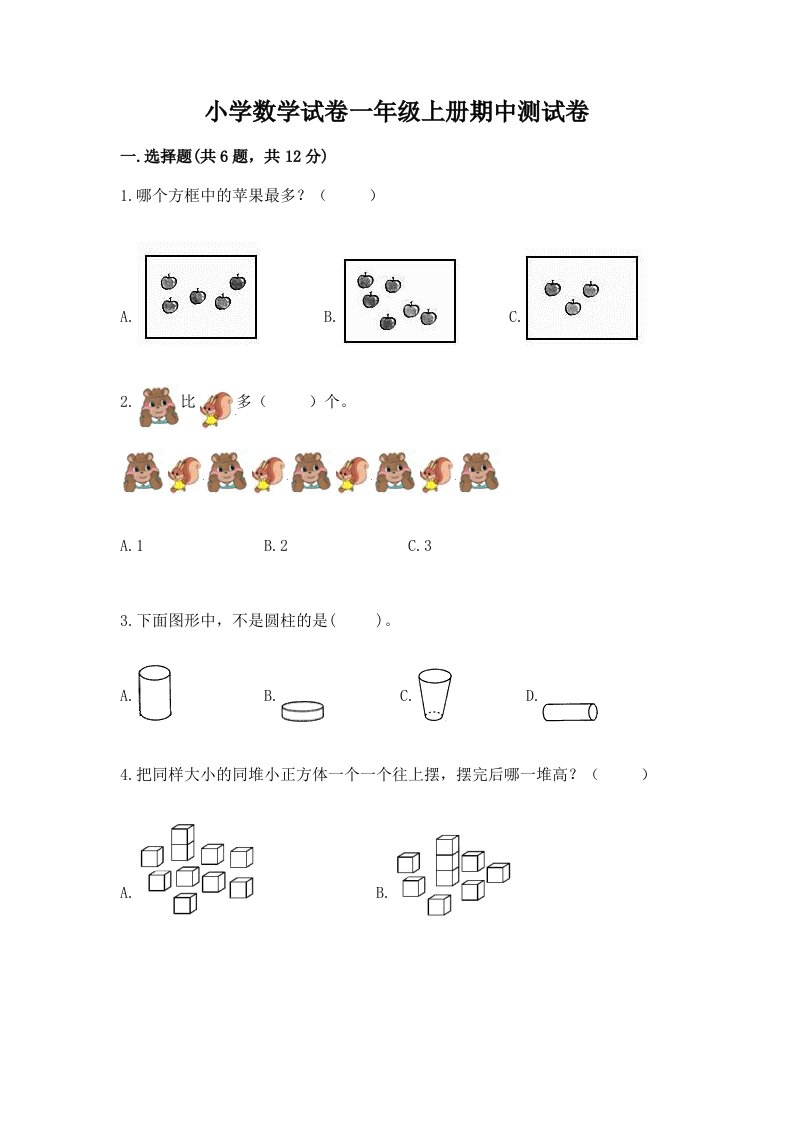 小学数学试卷一年级上册期中测试卷及答案【各地真题】