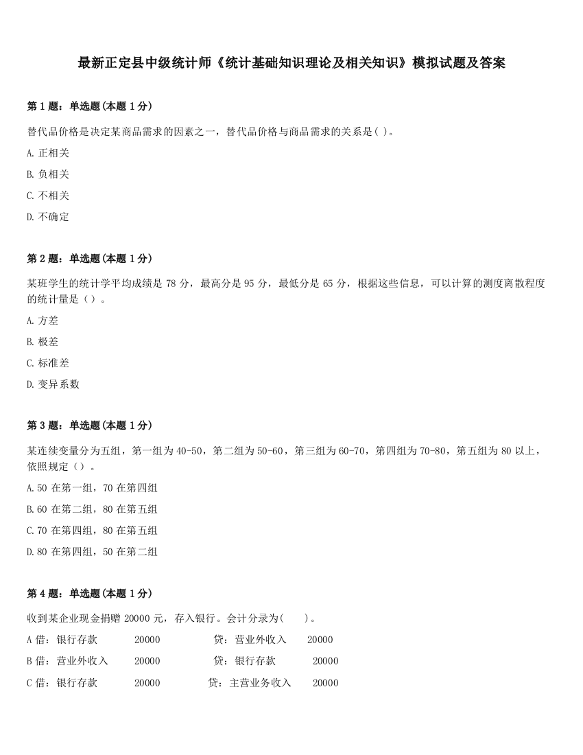 最新正定县中级统计师《统计基础知识理论及相关知识》模拟试题及答案