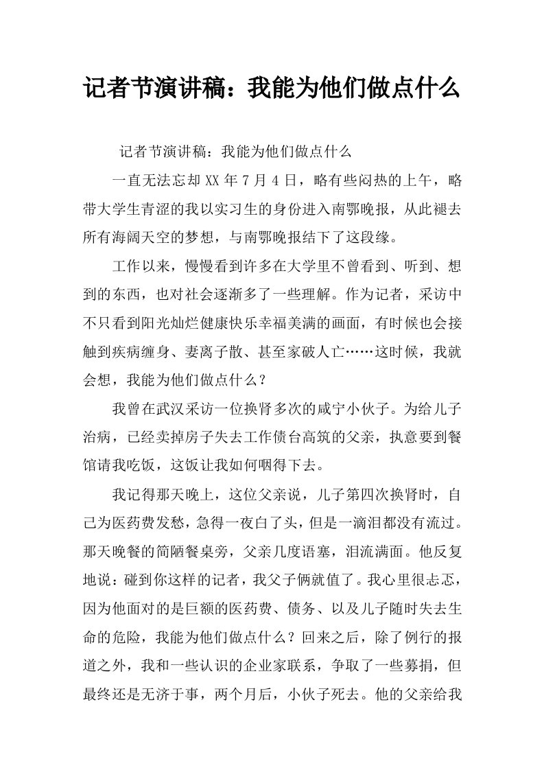 记者节演讲稿：我能为他们做点什么