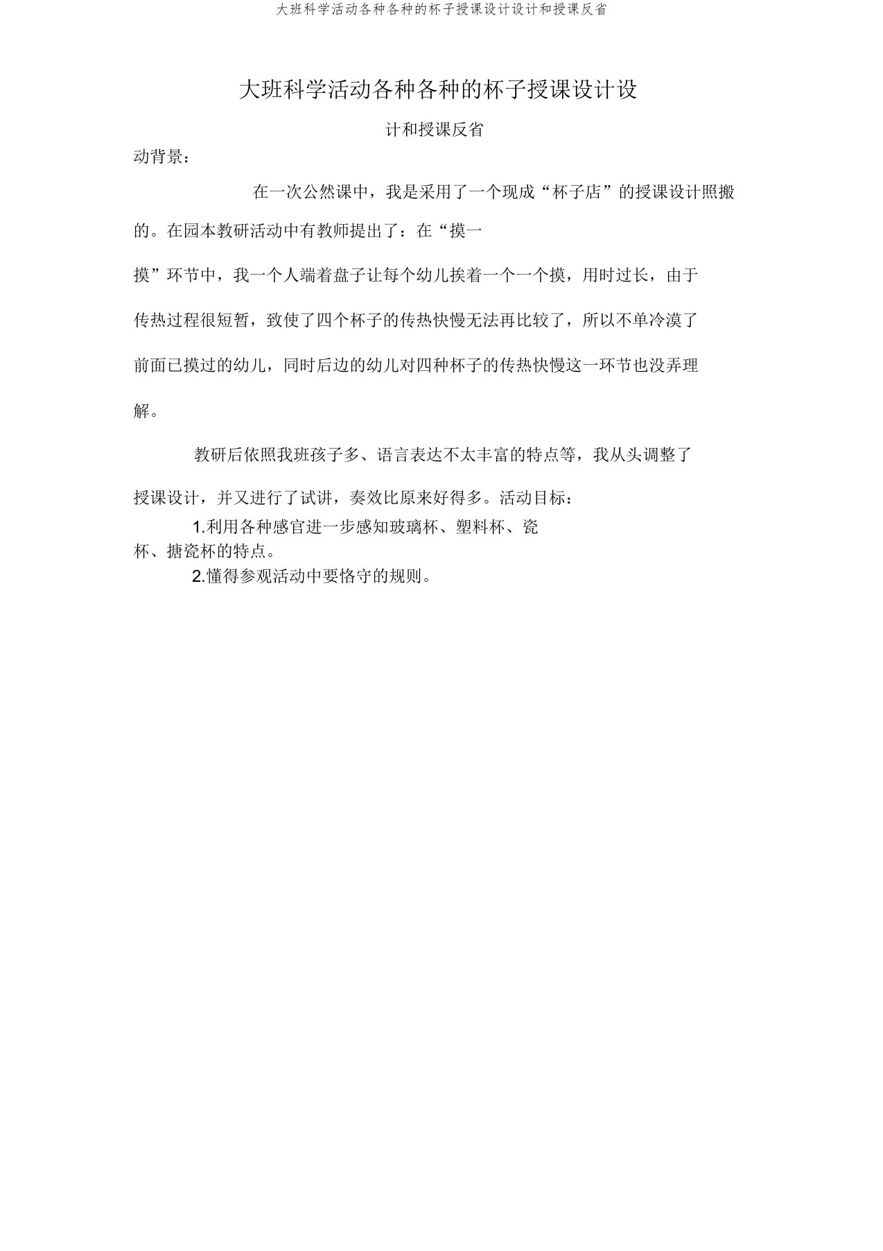 大班科学活动各种各样杯子教案设计和教学反思