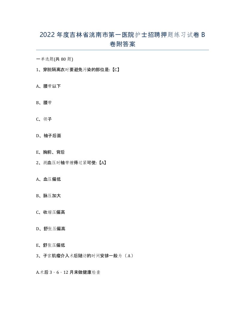 2022年度吉林省洮南市第一医院护士招聘押题练习试卷B卷附答案